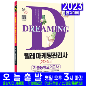 텔레마케팅관리사 2차 실기 기출동형 모의고사 문제집 자격증 책 교재 2023, 시대고시기획