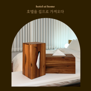 [ HOTEL AT HOME SERIES ] 아카시아나무 원목 우드 티슈 케이스