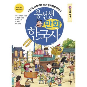 용선생 만화 한국사 5: 고려 시대(1):나선애 아라비아 상인 열라자를 만나다