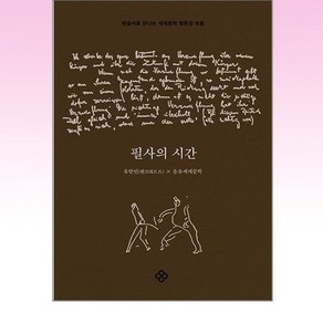 필사의 시간:펜글씨로 만나는 세계문학 명문장 모음