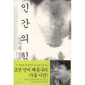 인간의 힘, 성석제 저, 문학과지성사