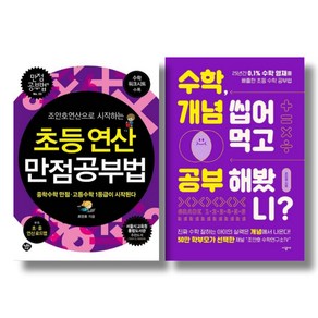 조안호 초등수학 2종 - 초등연산 만점공부법 수학 개념 씹어먹고 공부해봤니