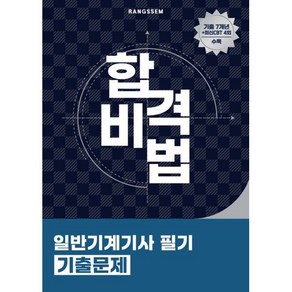 합격비법 일반기계기사 필기 기출문제, 오스틴북스