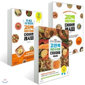 미니 박지우 고단백 저탄수화물 다이어트 레시피 3종 세트 : 맛있게 살 빠지는 고단백 저탄수화물 다이어트 레시피/고단백 저탄수화물 다이어트 레시피/더 쉽고 ..., YES24, 미니 박지우 저