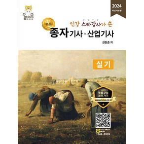 올배움 종자기사 산업기사 실기 - 인강 스타강사가 쓴 명품 2024