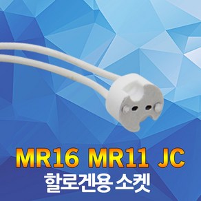 할로겐 소켓 MR16 MR11 JC 안정기 할로겐소켓 매입등 핀 램프 할로겐 안정기소켓 G4 G5.4