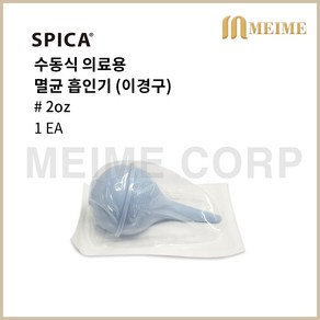 SPICA 스피카 멸균 이경구 2oz 2온즈 56ml 소형 / 석션기 코세정기 흡인기 이경구석션기 스포이드 병원이경구 코흡입기 흡입기 애기스포이드 베이비스포이드 수동석션기 콧물제거