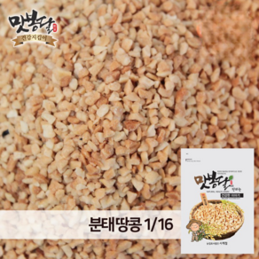 맛봉달 23년 분태땅콩 땅콩가루 다진땅콩 1/16 중국산