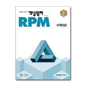 개념원리 RPM 고등 수학 (상) (2024년용) / 개념원리수학연구소, 수학영역, 고등학생