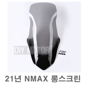 데일리쇼핑 오토바이 21년 NMAX 롱 스크린 73cm 바람막이 윈드 실드 스크린 튜닝 파츠 미들 야마하 호환용, 2021년식그레이, 1개