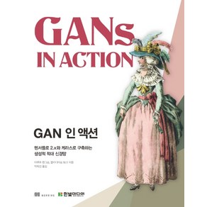 GAN 인 액션:텐서플로 2.x와 케라스로 구축하는 생성적 적대 신경망, 한빛미디어