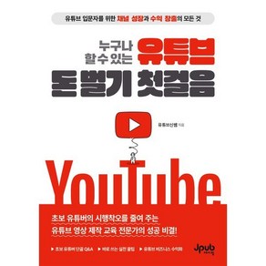 누구나 할 수 있는 유튜브 돈 벌기 첫걸음:유튜브 입문자를 위한 채널 성장과 수익 창출의 모든 것, 신동건 저, 제이펍