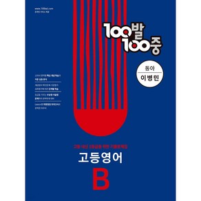 100발 100중 고등 영어 기출문제집 B 1학기 기말고사 동아 이병민 (2024년)