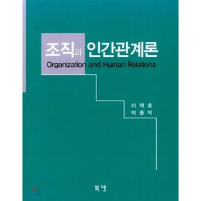 조직과 인간관계론, 북넷, 이택호,박종덕 공저