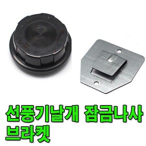 선풍기 날개 조임 나사 잠금 벽걸이 브라켓 콘덴서, 날개잠금 신일