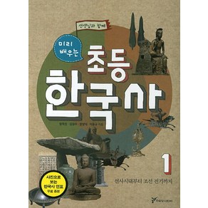 선생님과 함께 미리 배우는초등 한국사 1: 선사시대부터 조선 전기까지, 주류성 어린이