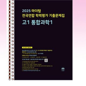 마더텅 전국연합 학력평가 기출문제집 고1 통합과학 1 (2025년) - 스프링 제본선택, 본책1권 해설집1권 제본, 고등학생