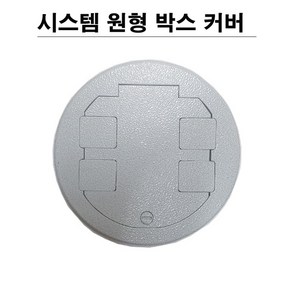 시스템 박스커버 원형 회색 바닥커버 민자, 1개