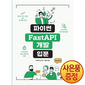 파이썬 FastAPI 개발 입문, 에이케이커뮤니케이션즈, 나카무라 쇼