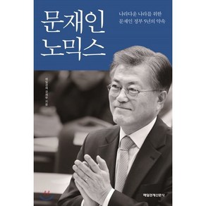 문재인노믹스:나라다운 나라를 위한 문재인 정부 5년의 약속, 매일경제신문사, 매일경제 경제부