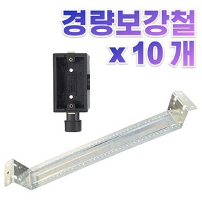 <더 탄탄박스> 전기 경량 보강철 C타입 건식벽체 조립식 판넬 시공 보강판 스터드 450mm, 10개, 45cm