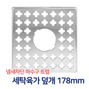 든든스토어 세탁겸용유가덮개 178mm 하수구 바닥육가 스텐육가 유가 냄새차단 트랩, 1개