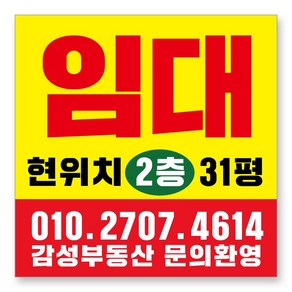 멀티프린팅 임대 현수막 주문제작 부동산 전세 월세 매매 분양 플랜카드 A-10, 80cmx80cm