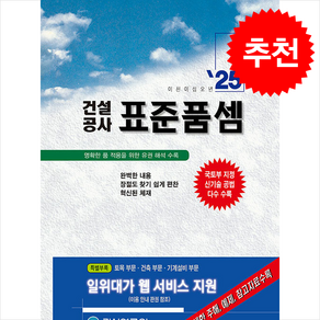 2025 건설공사 표준품셈 + 쁘띠수첩 증정, 건설연구원, 건설연구원 편집부