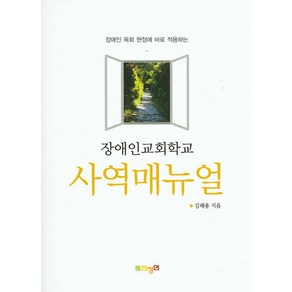 사역매뉴얼(장애인교회학교):장애인 목회 현장에 바로 적용하는, 한장연