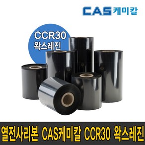 카스 케미칼 CAS CCR30 왁스레진 40 50 60 70 80 90 100 110mmX300m wax resin 리본 먹지