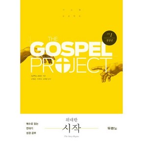 가스펠 프로젝트 구약 1 : 위대한 시작 (청장년), LifeWay Adults 저/김병훈,이희성,신대..., 두란노