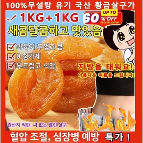 1KG+1KG [달콤하고 부드러움]무첨가 씨 없는 말린 홍살구 국산홍살구 저칼로리 지방감소 건살구 100%무설탕, 황금살구가*2봉지（500g）, 2개