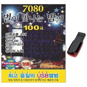 노래USB 7080 별이 빛나는 밤에 100곡-카페노래 카페음악 통기타