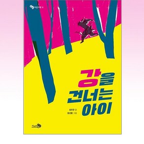 강을 건너는 아이, 천개의바람, 9791165730840, 단품