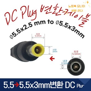 커넥터 DC PLUG 변환 잭 5.5x2.5 to 5.5x3mm 젠더