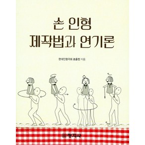 손 인형 제작법과 연기론, 창지사, 조윤진