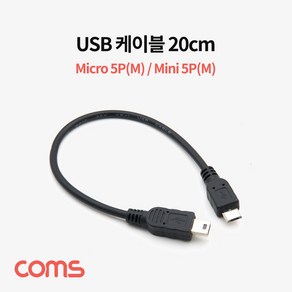 Coms USB Mico B(M)/Mini 5P(M) 젠더 케이블 Mico 5Pin 마이크로 미니 5핀 안드로이드 20cm SP698, 단품, 1개