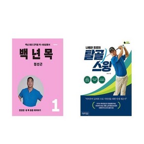 하나북스퀘어 백년 목 1 진단편+나병관 프로의 탈골 스윙