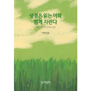 성경은 읽는 이와 함께 자란다:거룩한 독서의 원리와 실천