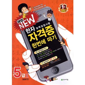 [천재교육]해법 NEW 자격증 한번에 따기 5급 2 : 한자능력검정시험, 천재교육