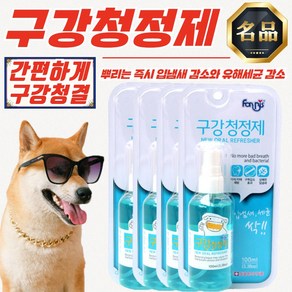 포비스 강아지 고양이 구강 청정제 100ml x 4개 [입냄새 세균 감소]