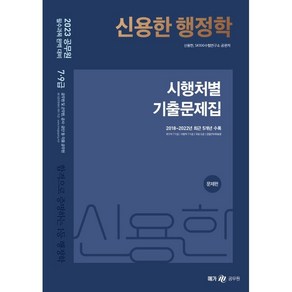 2023 신용한 행정학 시행처별 기출문제집 전2권, 메가공무원