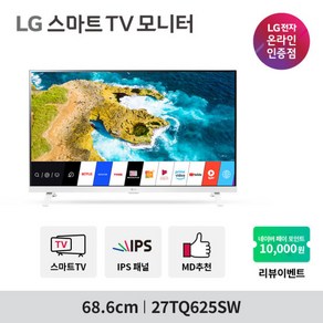 LG전자 FHD IPS 스마트TV IPTV 스마트모니터, 27TQ625SW_무료택배배송, 고객직접설치, 스탠드형, 69