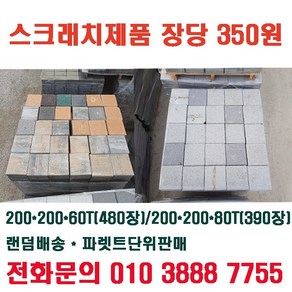 보도블럭/인터로킹/바닥용/시공자재/보도블럭 200*200*80T 스크래치 상품/ 1PLT 390장/ 1장당 350원, 보도블럭 스크래치 상품 200*200*80, 390개