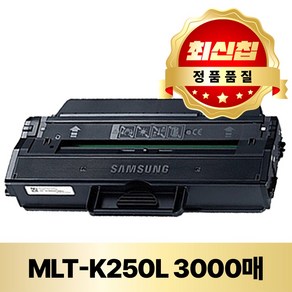 MJ 삼성 프린터 [호환] 재생 토너 SMLT-K250L SL M2843DW M2893FW M2630 M2680FN 프린터토너, 1개, 검정