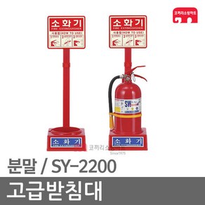 고급받침대 분말소화기 소화기받침대 SY-2200 (153), 03-분말/SY-2200(3.3kg/153파이), 1개