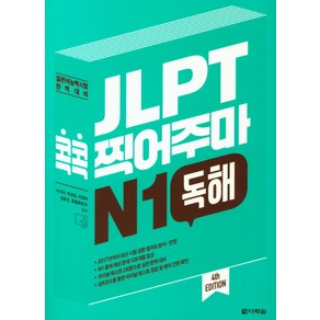 JLPT 콕콕 찍어주마 N1 독해:일본어능력시험 완벽대비