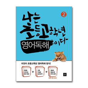 나는 초등고학년 영어독해이다 2, 디딤돌