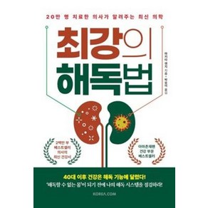 최강의 해독법:20만 명 치료한 의사가 알려주는 최신 의학, 코리아닷컴, 마키타 젠지