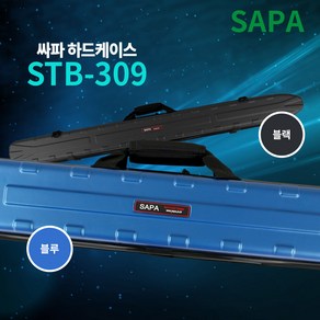 싸파 하드케이스 낚시가방 STB-309 블랙 블루155cm선택/낚시용품/태클가방/민물낚시/바다낚시/넓은어깨끈/방수/넉넉한수납공간/낚시용